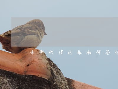 兼职代理记账如何签协议不违法 兼职代理记账如何签协议不违法