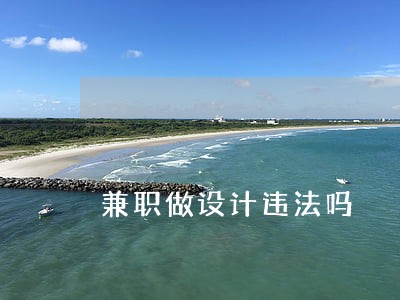 兼职做设计违法吗 兼职做设计违法吗