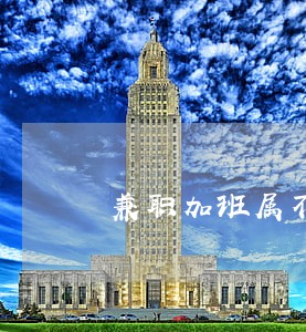 兼职加班属不属于违法吗 兼职加班属不属于违法吗