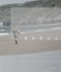 兼职劳动合同法辞职规定 兼职劳动合同法辞职规定