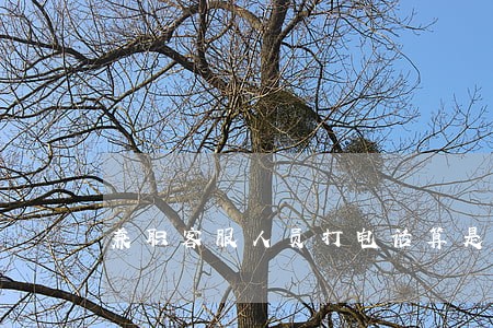 兼职客服人员打电话算是违法吗 兼职客服人员打电话算是违法吗