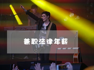 兼职法律年薪 兼职法律年薪