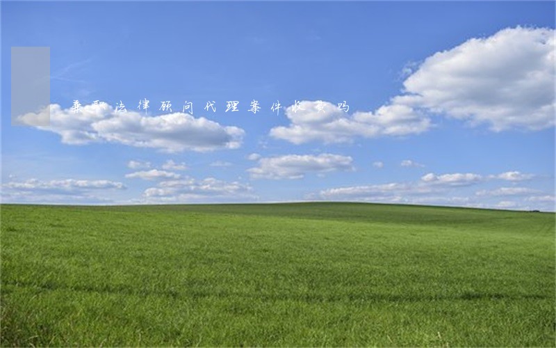 兼职法律顾问代理案件收费吗 兼职法律顾问代理案件收费吗