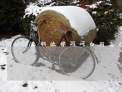兼职法律顾问合同怎么签 兼职法律顾问合同怎么签