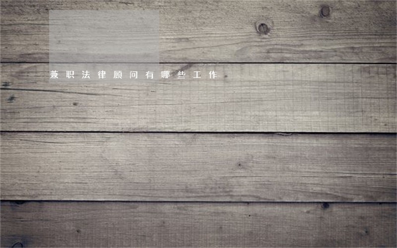 兼职法律顾问有哪些工作 兼职法律顾问有哪些工作