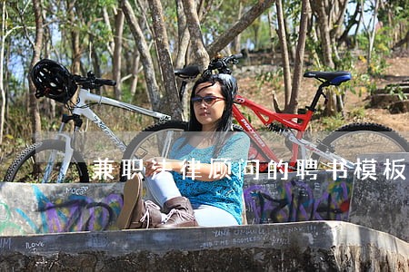 兼职法律顾问的聘书模板 兼职法律顾问的聘书模板