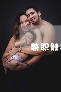 兼职触犯刑法吗 兼职触犯刑法吗