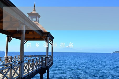内乡律师排名 内乡律师排名