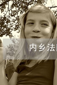 内乡法院审结一批涉黑涉恶案件 内乡法院审结一批涉黑涉恶案件