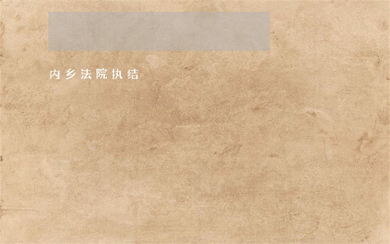 内乡法院执结 内乡法院执结