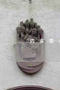 内务委员会主任刘允 内务委员会主任刘允