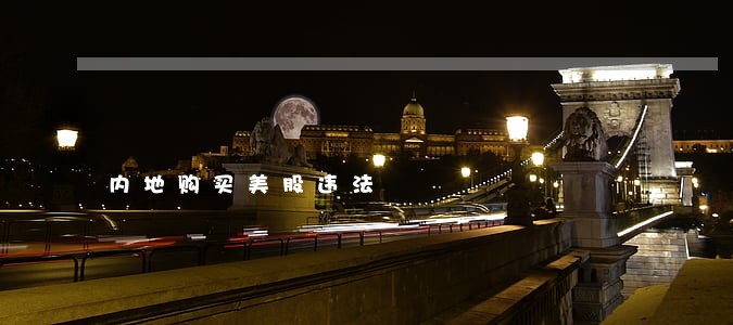 内地购买美股违法