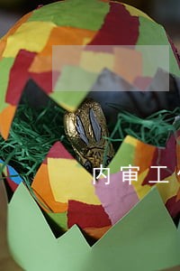 内审工作做不下去了 内审工作做不下去了