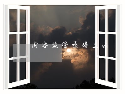 内容监管亟待立法 内容监管亟待立法