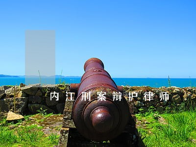 内江刑案辩护律师 内江刑案辩护律师
