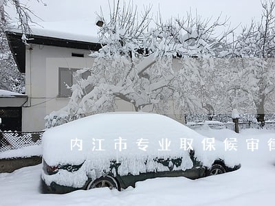 内江市专业取保候审律师 内江市专业取保候审律师