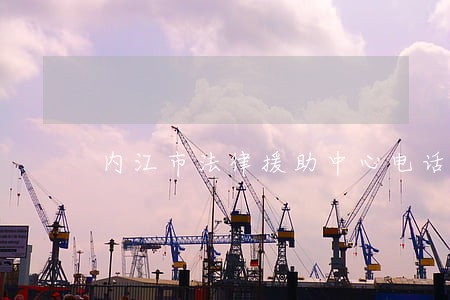 内江市法律援助中心电话 内江市法律援助中心电话
