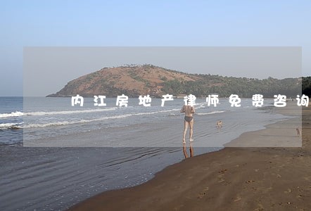 内江房地产律师免费咨询