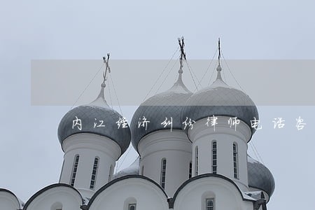 内江经济纠纷律师电话咨询