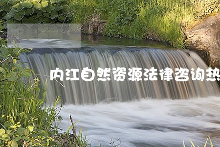内江自然资源法律咨询热线 内江自然资源法律咨询热线