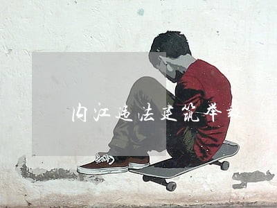 内江违法建筑举报 内江违法建筑举报