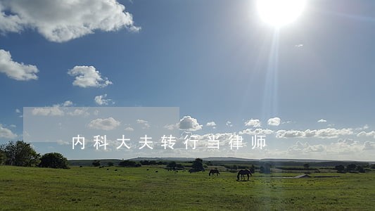 内科大夫转行当律师 内科大夫转行当律师