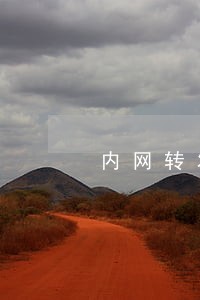 内网转发多少次算违法 内网转发多少次算违法