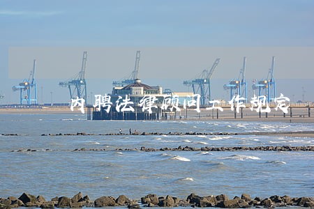 内聘法律顾问工作规定 内聘法律顾问工作规定