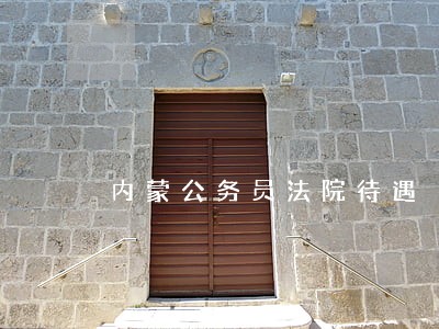 内蒙公务员法院待遇 内蒙公务员法院待遇
