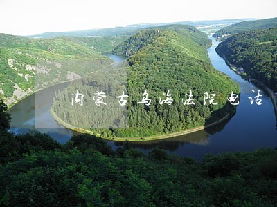 内蒙古乌海法院电话