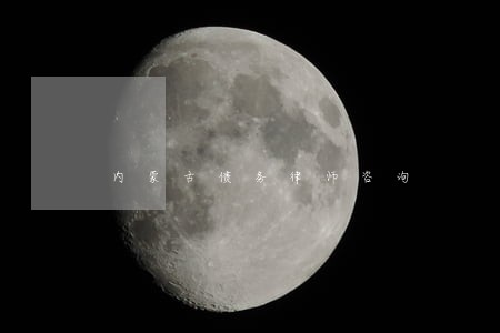 内蒙古债务律师咨询 内蒙古债务律师咨询
