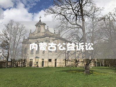 内蒙古公益诉讼 内蒙古公益诉讼