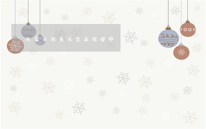 内蒙古招商引资在线律师 内蒙古招商引资在线律师