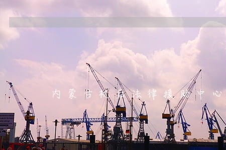 内蒙古杭后法律援助中心