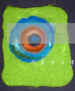 内蒙古法律咨询电话 内蒙古法律咨询电话