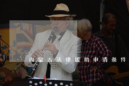 内蒙古法律援助申请条件 内蒙古法律援助申请条件