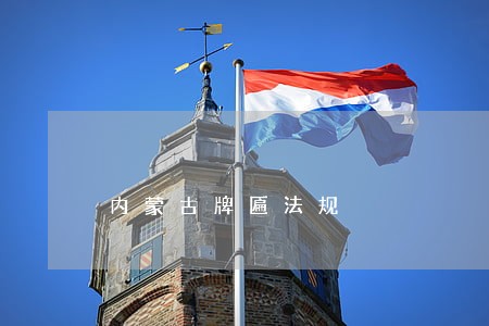 内蒙古牌匾法规