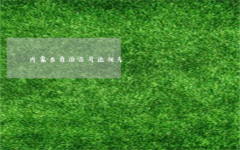 内蒙古自治区司法相关