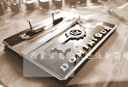 内蒙古自治区违法处罚规定