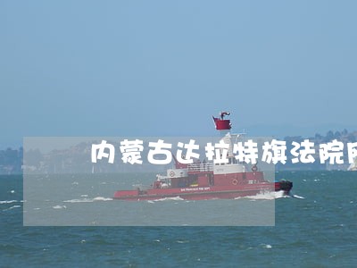 内蒙古达拉特旗法院网站