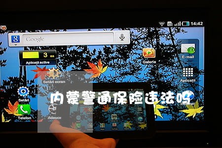 内蒙警通保险违法吗 内蒙警通保险违法吗