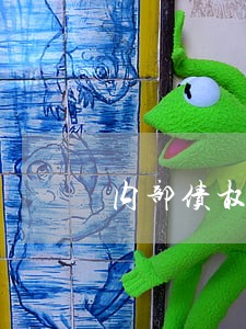 内部债权债务专业律师