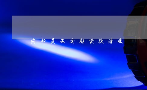 内部员工逾期贷款清收 内部员工逾期贷款清收