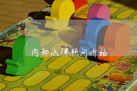 内部法律顾问价格 内部法律顾问价格