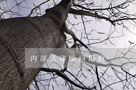 内部法律顾问报价 内部法律顾问报价