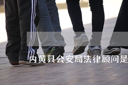 内黄县公安局法律顾问是谁
