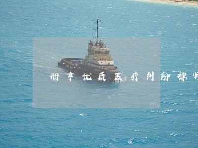 册亨优质医疗纠纷律师价格 册亨优质医疗纠纷律师价格