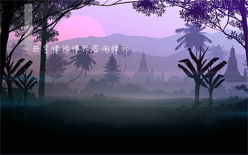 册亨律师律师咨询律师 册亨律师律师咨询律师
