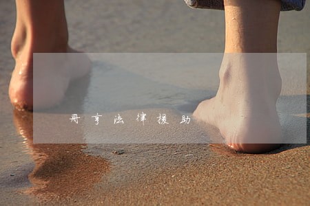 册亨法律援助 册亨法律援助