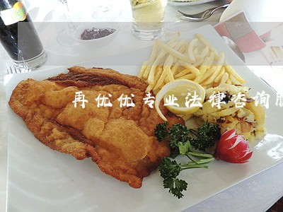再优优专业法律咨询服务 再优优专业法律咨询服务